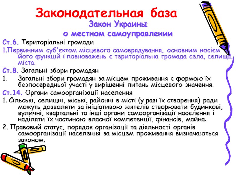 Законодательная база Закон Украины  о местном самоуправлении Ст.6. Територіальні громади 1.Первинним суб'єктом місцевого